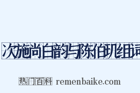 次施尚白韵与陈伯玑组词是什么意思的图片